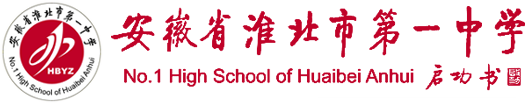 安徽省淮北市第一中学