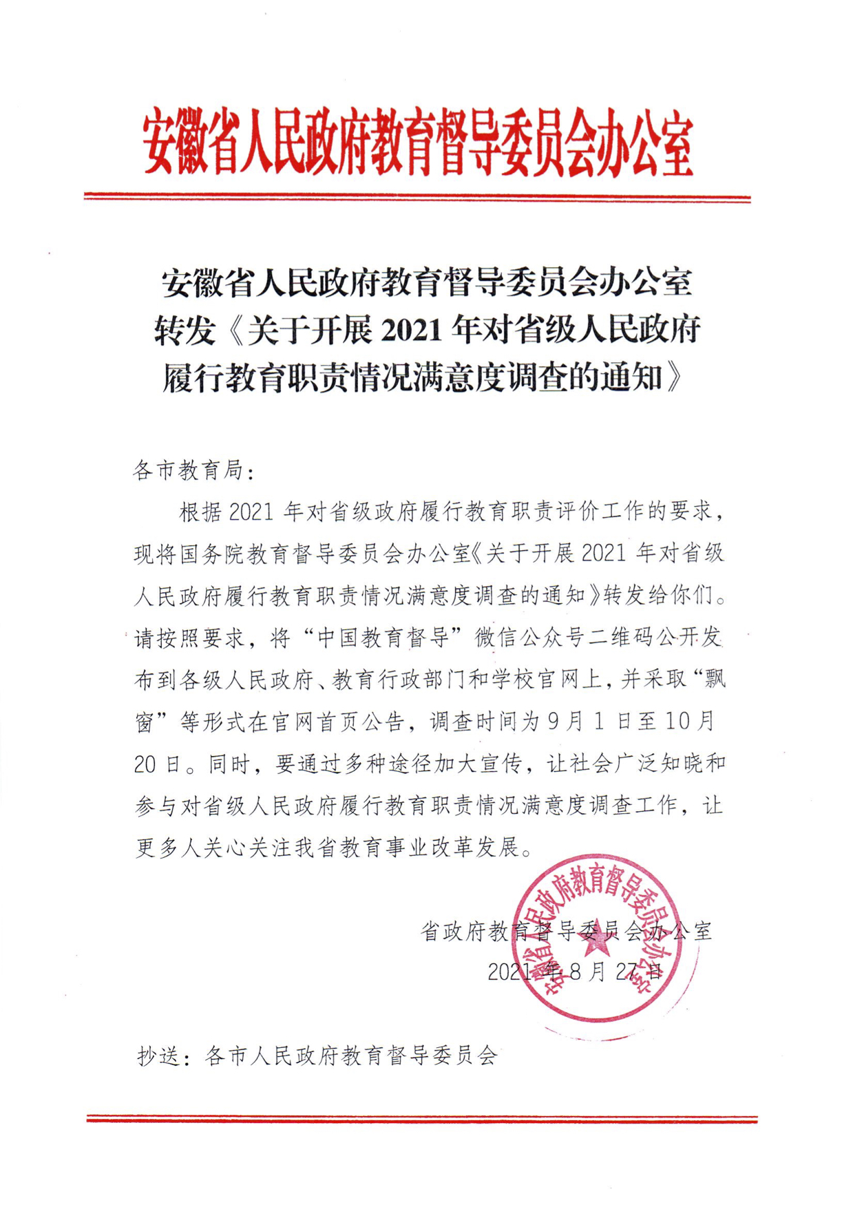 安徽省人民政府教育督导委员会办公室 转发《关于开展2021年对省级人民政府 履行教育职责情况满意度调查的通知》.jpg