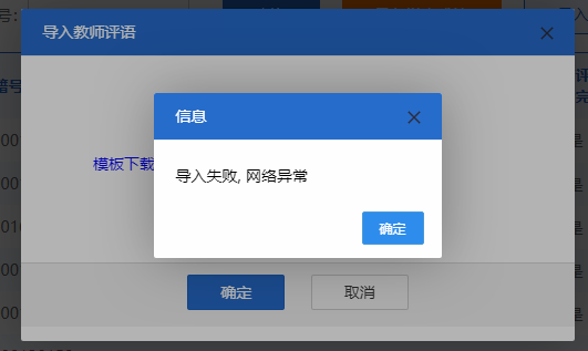 评语导入失败.png