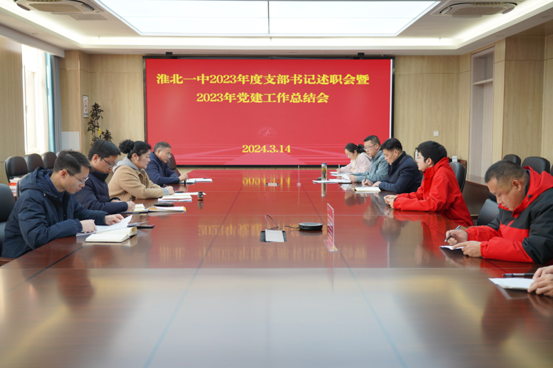 以“述”亮绩以“评”促干——淮北一中召开2023年度支部书记工作述职评议会暨2023年党建工作总结会