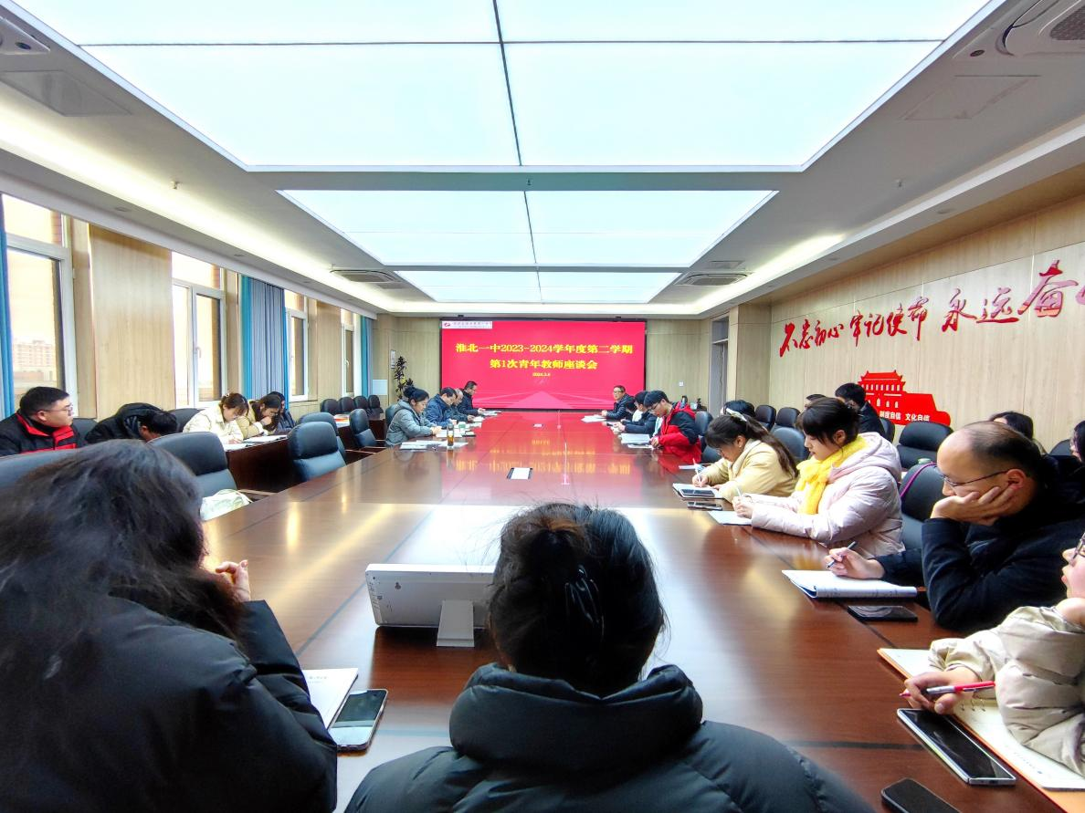 落实新时代教师队伍建设，聚焦青年教师成长 ——淮北一中召开青年教师座谈会