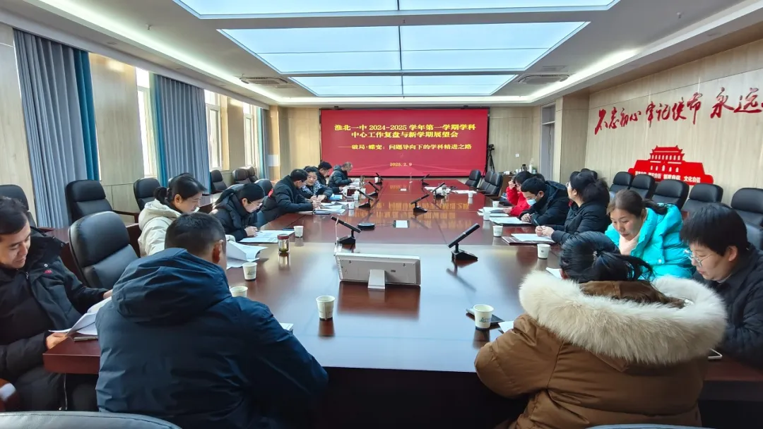 淮北一中召开春季学期教科研工作会议