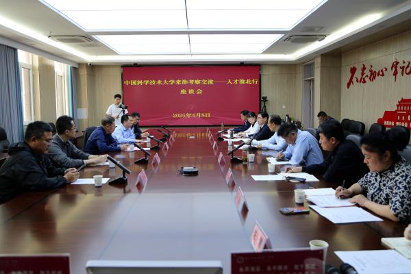 中国科大来淮考察交流座谈会在淮北一中举行